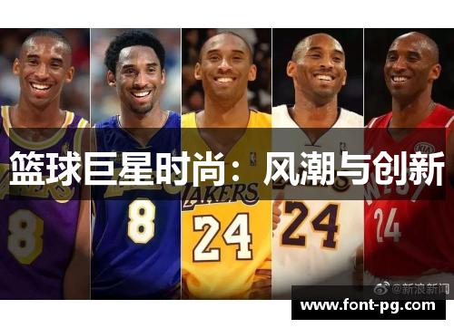 篮球巨星时尚：风潮与创新