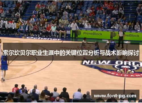 索尔坎贝尔职业生涯中的关键位置分析与战术影响探讨