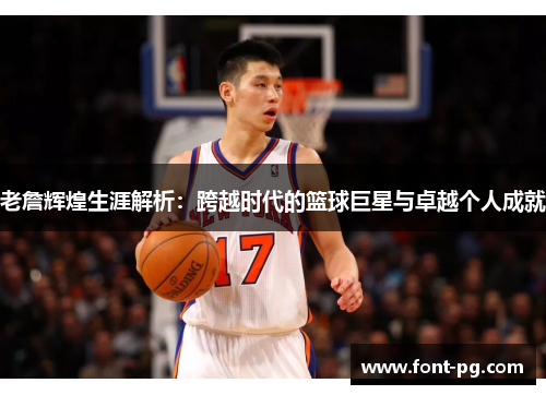 老詹辉煌生涯解析：跨越时代的篮球巨星与卓越个人成就