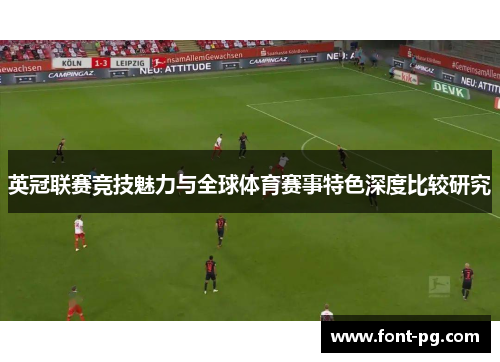 英冠联赛竞技魅力与全球体育赛事特色深度比较研究