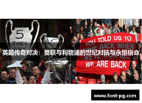 英超传奇对决:曼联与利物浦的世纪对抗与永恒宿命 英超传奇对决:曼联与利物浦的世纪对抗与永恒宿命