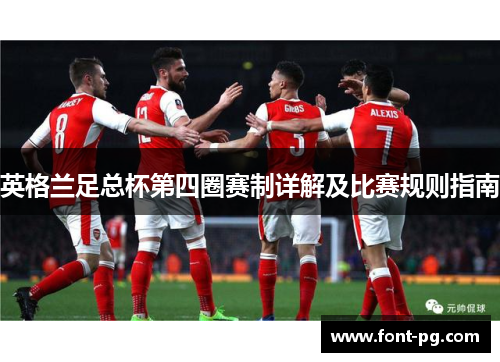 英格兰足总杯第四圈赛制详解及比赛规则指南