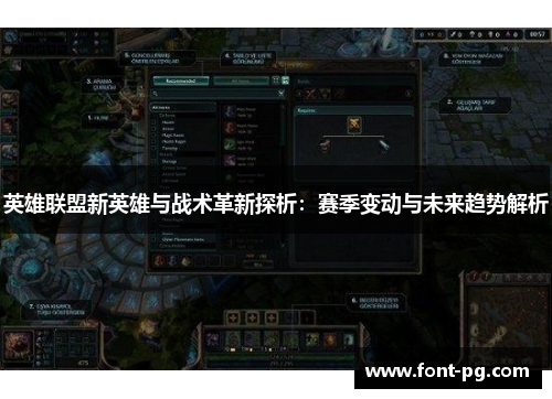 英雄联盟新英雄与战术革新探析:赛季变动与未来趋势解析 英雄联盟新英雄与战术革新探析:赛季变动与未来趋势解析