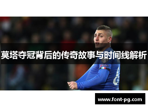 莫塔夺冠背后的传奇故事与时间线解析