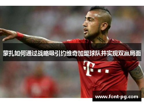 蒙扎如何通过战略吸引约维奇加盟球队并实现双赢局面