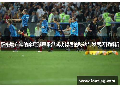 萨格勒布迪纳摩足球俱乐部成功背后的秘诀与发展历程解析