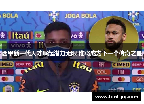 西甲新一代天才崛起潜力无限 谁将成为下一个传奇之星