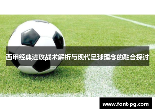 西甲经典进攻战术解析与现代足球理念的融合探讨