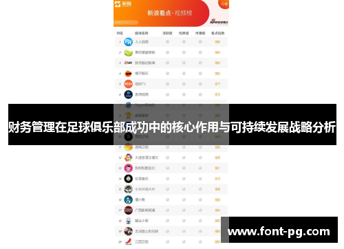 财务管理在足球俱乐部成功中的核心作用与可持续发展战略分析