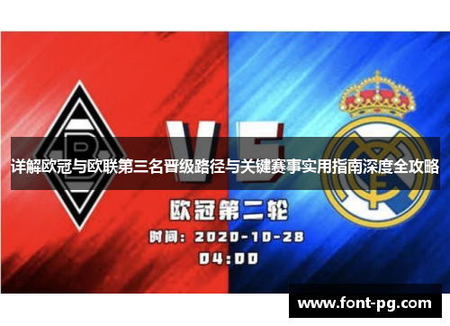 详解欧冠与欧联第三名晋级路径与关键赛事实用指南深度全攻略 详解欧冠与欧联第三名晋级路径与关键赛事实用指南深度全攻略