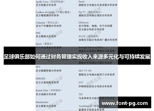 足球俱乐部如何通过财务管理实现收入来源多元化与可持续发展 足球俱乐部如何通过财务管理实现收入来源多元化与可持续发展