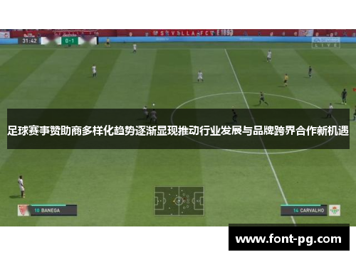 足球赛事赞助商多样化趋势逐渐显现推动行业发展与品牌跨界合作新机遇 足球赛事赞助商多样化趋势逐渐显现推动行业发展与品牌跨界合作新机遇