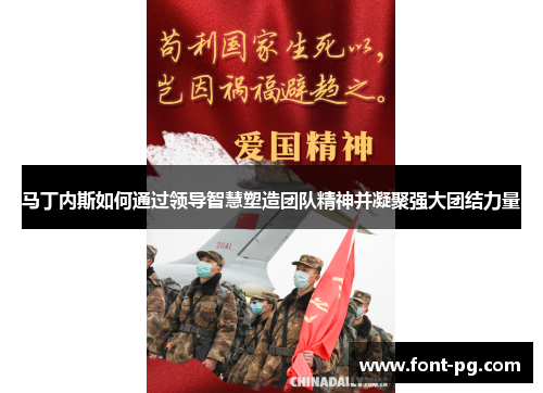 马丁内斯如何通过领导智慧塑造团队精神并凝聚强大团结力量