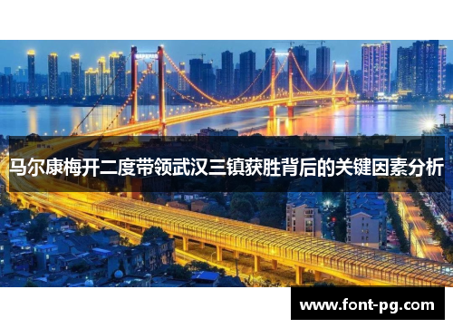 马尔康梅开二度带领武汉三镇获胜背后的关键因素分析 马尔康梅开二度带领武汉三镇获胜背后的关键因素分析