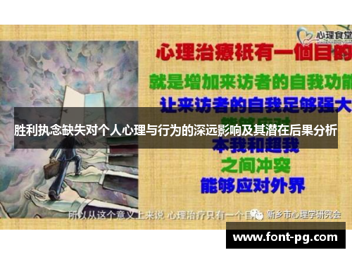 胜利执念缺失对个人心理与行为的深远影响及其潜在后果分析