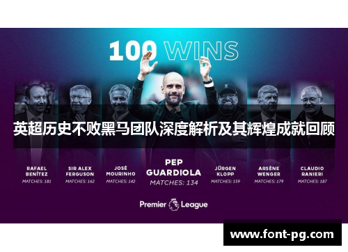 英超历史不败黑马团队深度解析及其辉煌成就回顾