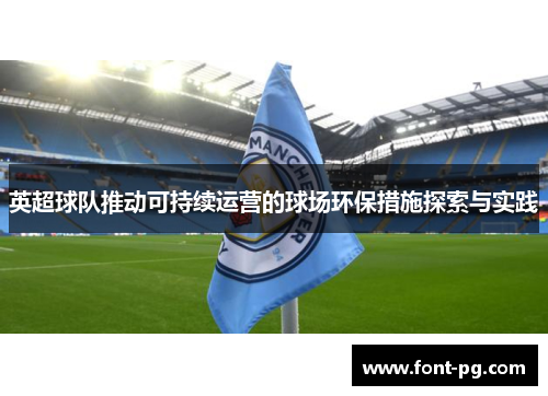 英超球队推动可持续运营的球场环保措施探索与实践