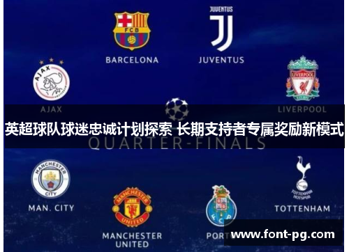 英超球队球迷忠诚计划探索 长期支持者专属奖励新模式 英超球队球迷忠诚计划探索 长期支持者专属奖励新模式