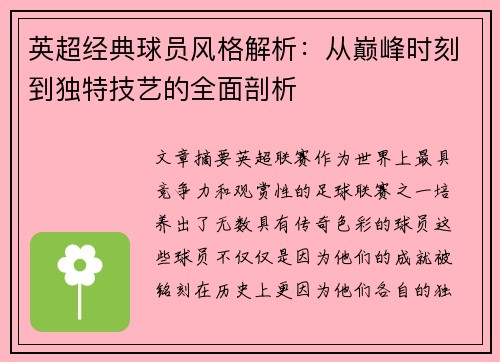 英超经典球员风格解析:从巅峰时刻到独特技艺的全面剖析 英超经典球员风格解析:从巅峰时刻到独特技艺的全面剖析
