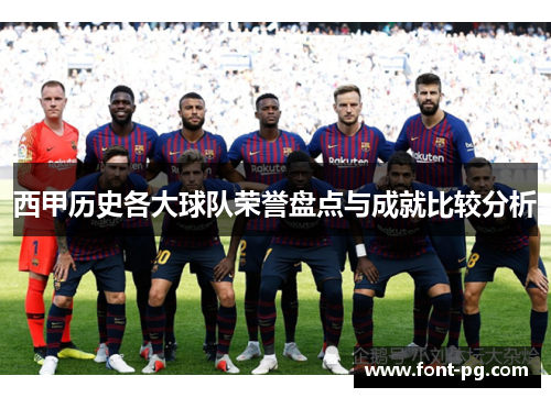 西甲历史各大球队荣誉盘点与成就比较分析 西甲历史各大球队荣誉盘点与成就比较分析