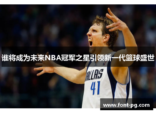 谁将成为未来NBA冠军之星引领新一代篮球盛世