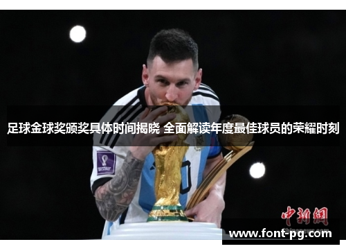 足球金球奖颁奖具体时间揭晓 全面解读年度最佳球员的荣耀时刻