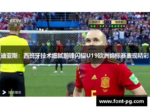 迪亚斯：西班牙技术细腻前锋闪耀U19欧洲锦标赛表现精彩