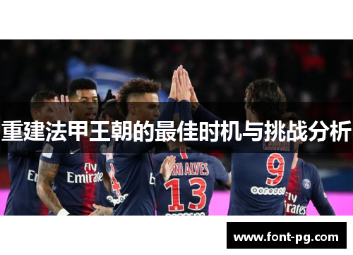 重建法甲王朝的最佳时机与挑战分析