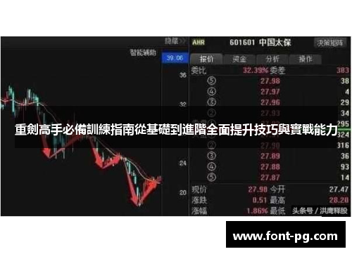 重劍高手必備訓練指南從基礎到進階全面提升技巧與實戰能力