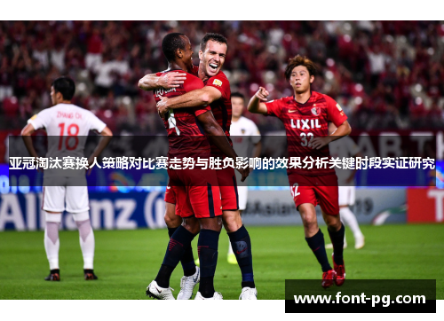 亚冠淘汰赛换人策略对比赛走势与胜负影响的效果分析关键时段实证研究