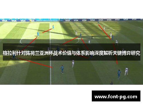 格拉利什对阵荷兰亚洲杯战术价值与体系影响深度解析关键博弈研究