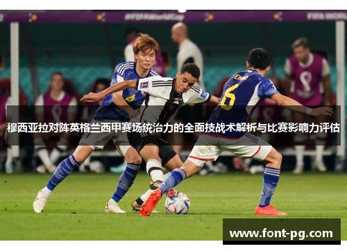 穆西亚拉对阵英格兰西甲赛场统治力的全面技战术解析与比赛影响力评估