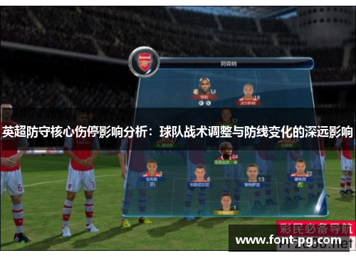 英超防守核心伤停影响分析：球队战术调整与防线变化的深远影响