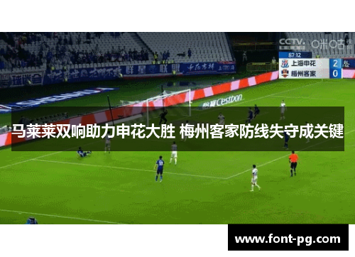 马莱莱双响助力申花大胜 梅州客家防线失守成关键