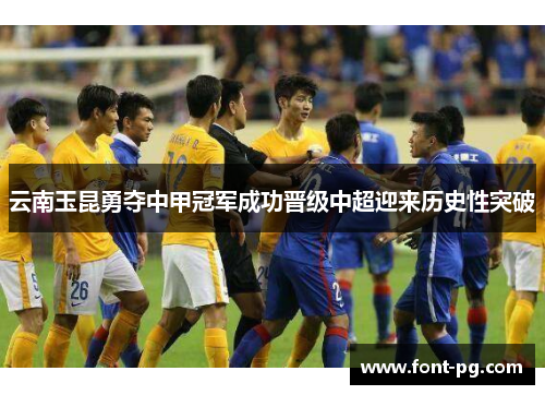 云南玉昆勇夺中甲冠军成功晋级中超迎来历史性突破