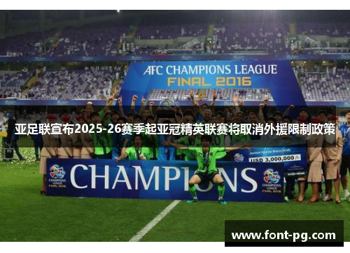 亚足联宣布2025-26赛季起亚冠精英联赛将取消外援限制政策 亚足联宣布2025-26赛季起亚冠精英联赛将取消外援限制政策