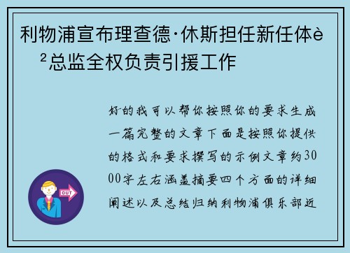 利物浦宣布理查德·休斯担任新任体育总监全权负责引援工作 利物浦宣布理查德·休斯担任新任体育总监全权负责引援工作