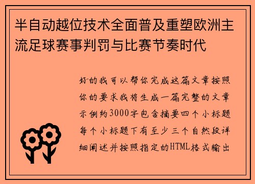 半自动越位技术全面普及重塑欧洲主流足球赛事判罚与比赛节奏时代 半自动越位技术全面普及重塑欧洲主流足球赛事判罚与比赛节奏时代