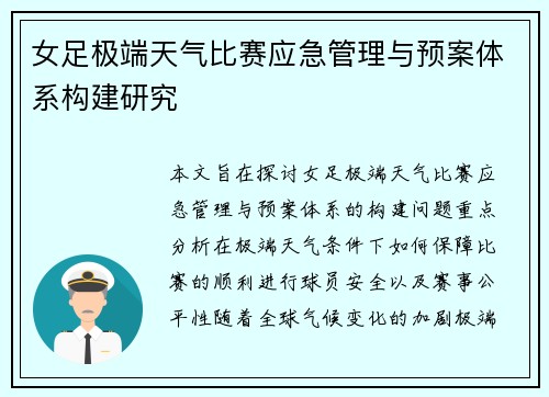 女足极端天气比赛应急管理与预案体系构建研究