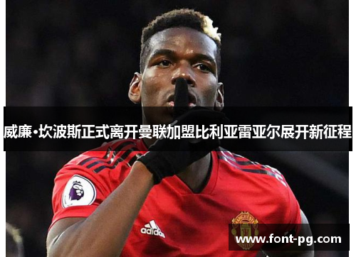 威廉·坎波斯正式离开曼联加盟比利亚雷亚尔展开新征程 威廉·坎波斯正式离开曼联加盟比利亚雷亚尔展开新征程