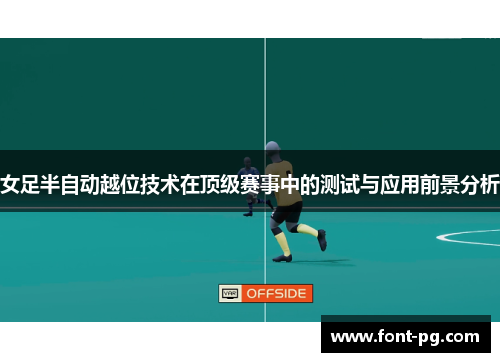 女足半自动越位技术在顶级赛事中的测试与应用前景分析